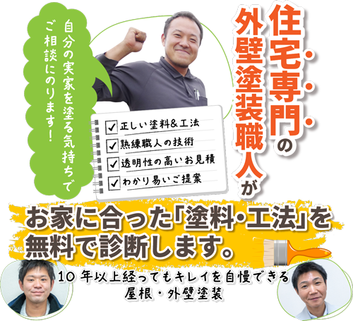 外壁塗装を職人が診断するから安くてキレイが長持ち！