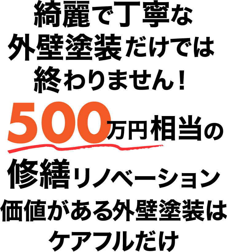 綺麗で丁寧な外壁塗装だけでは終わりません！