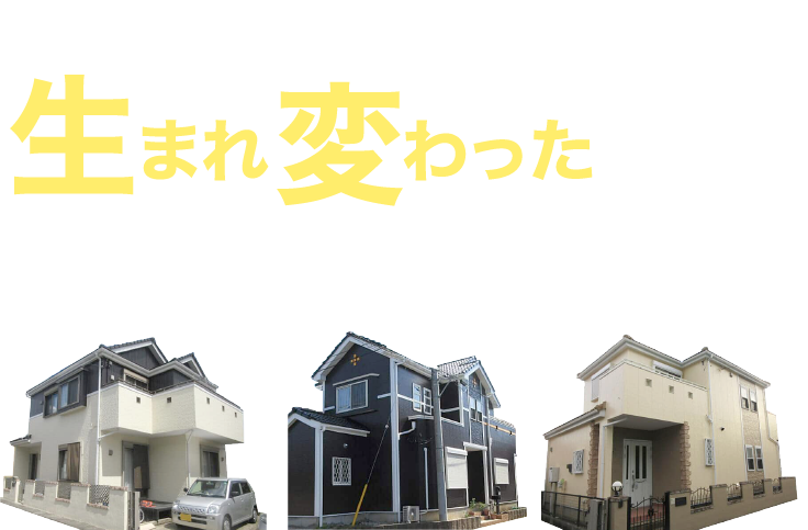 まるで生まれ変わったようなお家の姿に満足