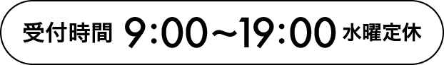受付時間9:00~19:00水曜定休