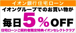 イオングループでのお買い物が毎日５％off