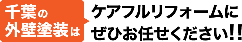 千葉の外壁塗装はケアフルリフォームにぜひお任せください！