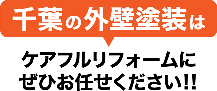 千葉の外壁塗装はケアフルリフォームにぜひお任せください！