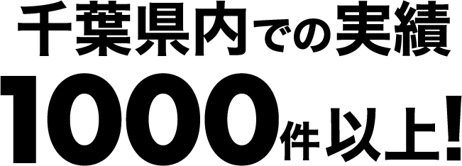 千葉県内での実績１０００件以上！