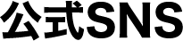 公式sns
