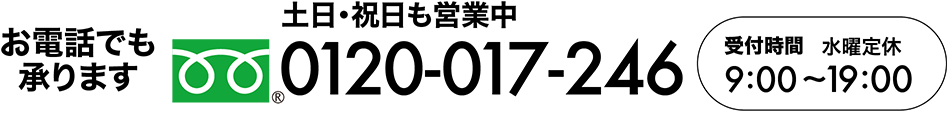 お電話でも承ります0120017246