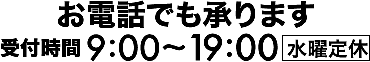 受付時間9:00~19:00