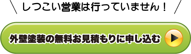 外壁塗装の無料お見積もりに申し込む