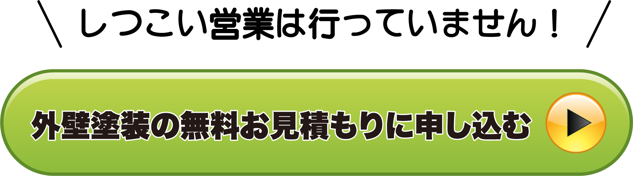 外壁塗装の無料お見積もりに申し込む