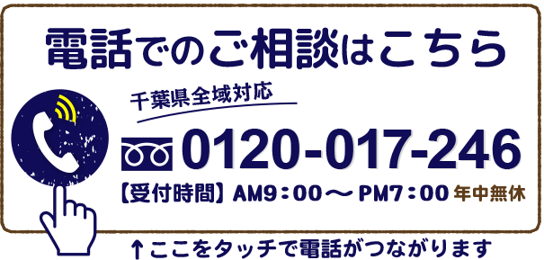 電話でのご相談はこちら