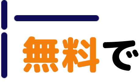無料で