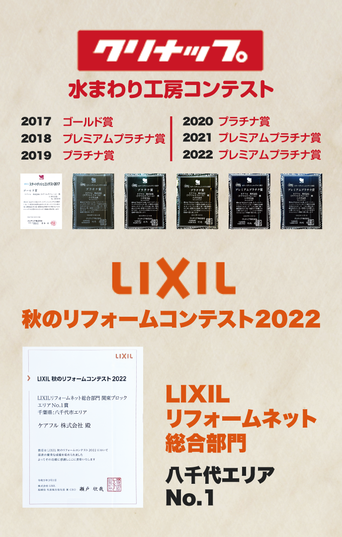 クリナップスタートダッシュコンテスト プラチナ賞　LIXILリフォームネット総合部門　関東ブロックエリアNo.1